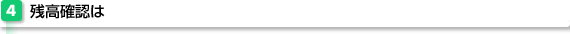 残高確認は