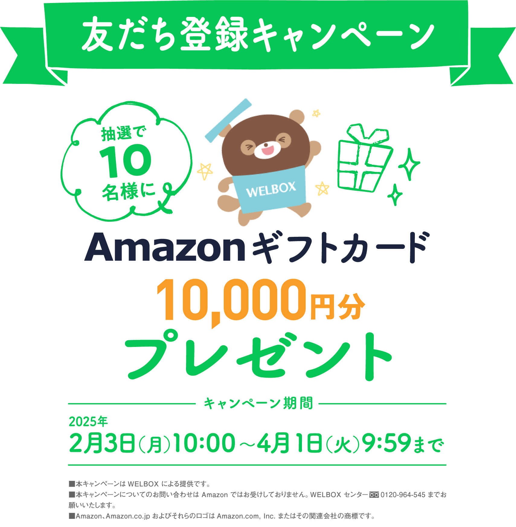 友だち登録キャンペーン 抽選で10名様にAmazonギフトカード10,000円分プレゼント キャンペーン期間：2025年2月3日（月）10:00～4月1日（火）9:59まで