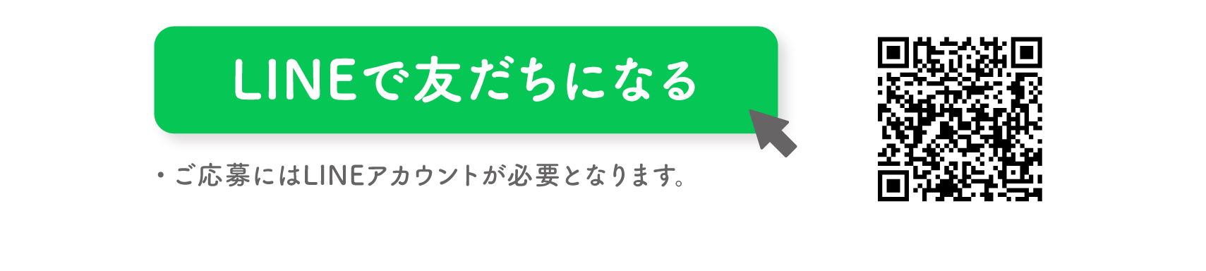 LINEで友だちになる