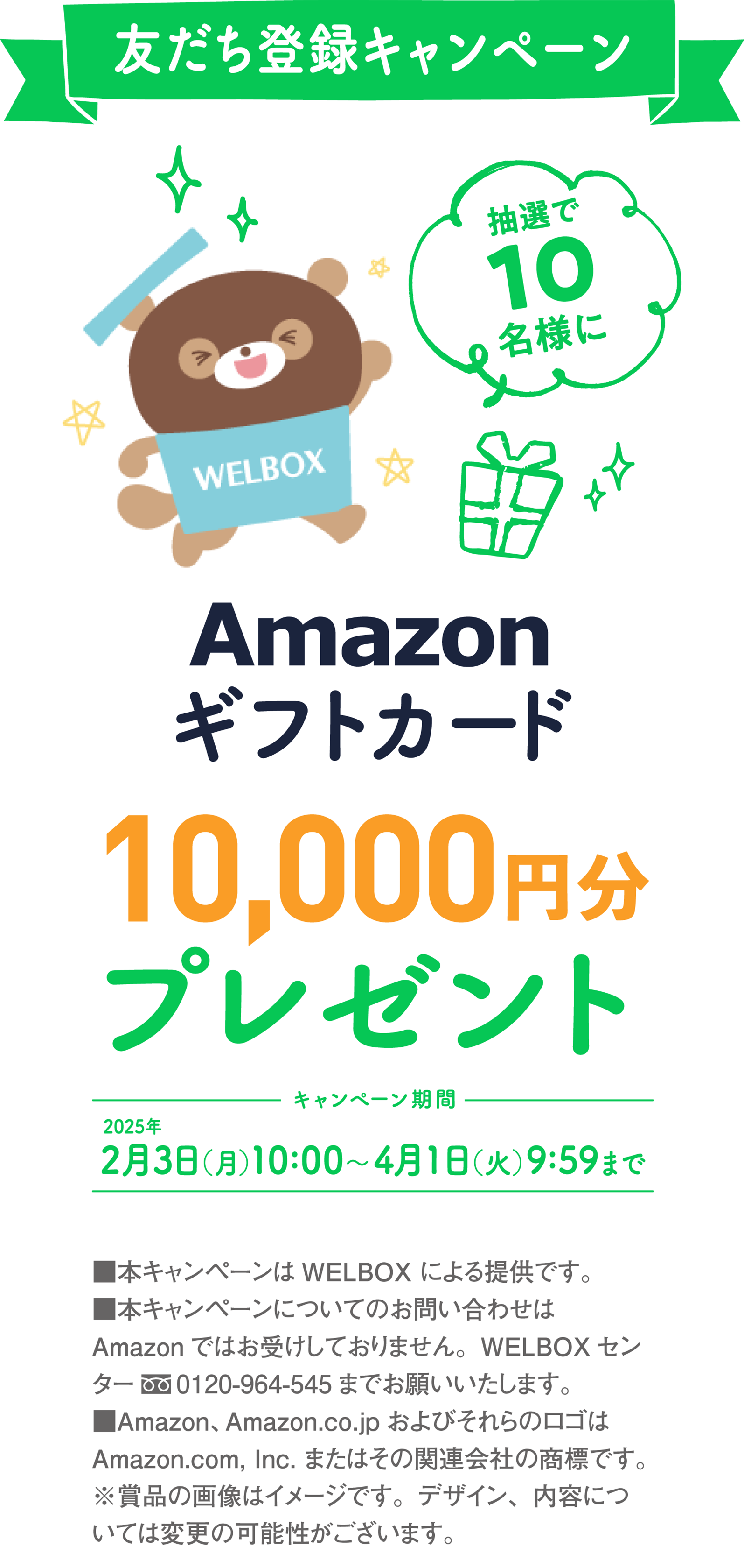 友だち登録キャンペーン 抽選で10名様にAmazonギフトカード10,000円分プレゼント キャンペーン期間：2025年2月3日（月）10:00～4月1日（火）9:59まで