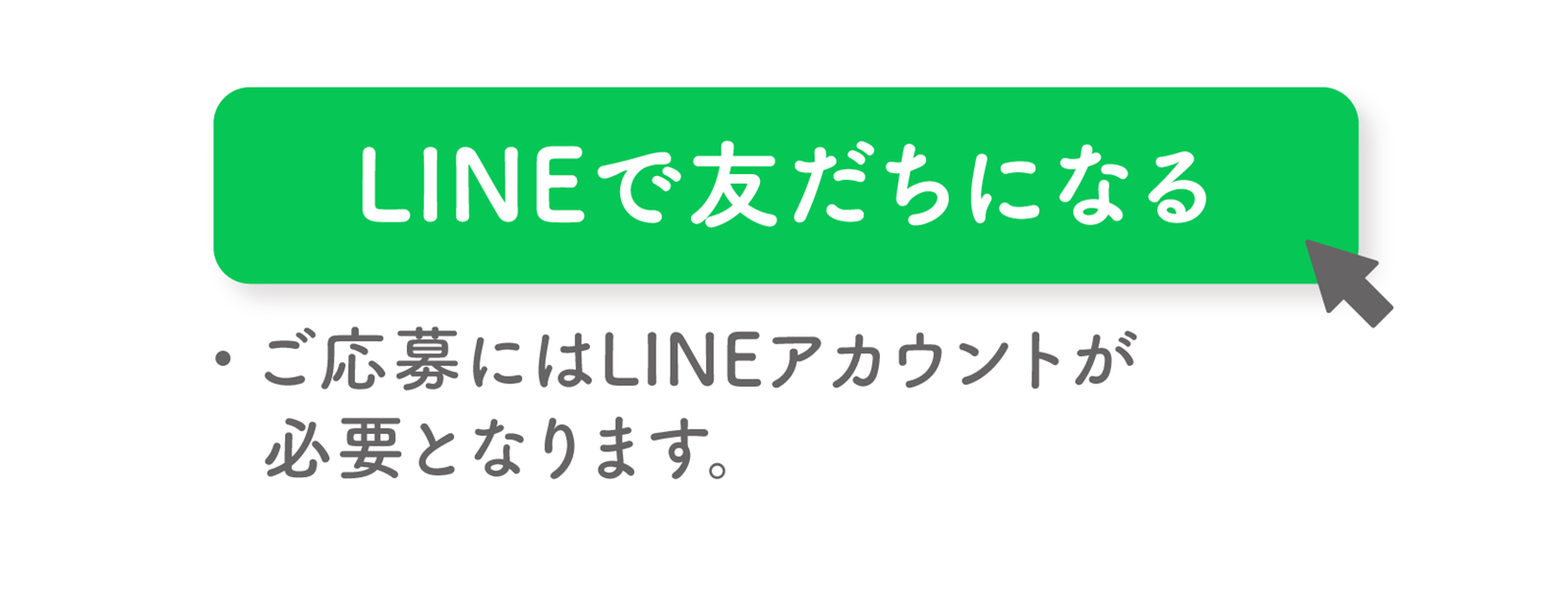 LINEで友だちになる