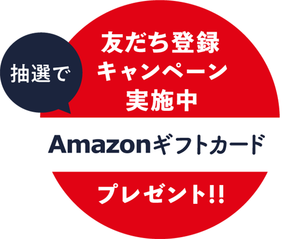 友だち登録キャンペーン実施中！